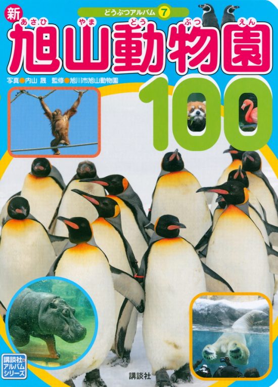 絵本「新旭山動物園１００」の表紙（全体把握用）（中サイズ）