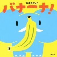 絵本「バナーナ！」の表紙（サムネイル）