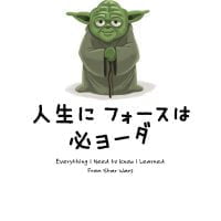 絵本「人生に フォースは 必ヨーダ」の表紙（サムネイル）