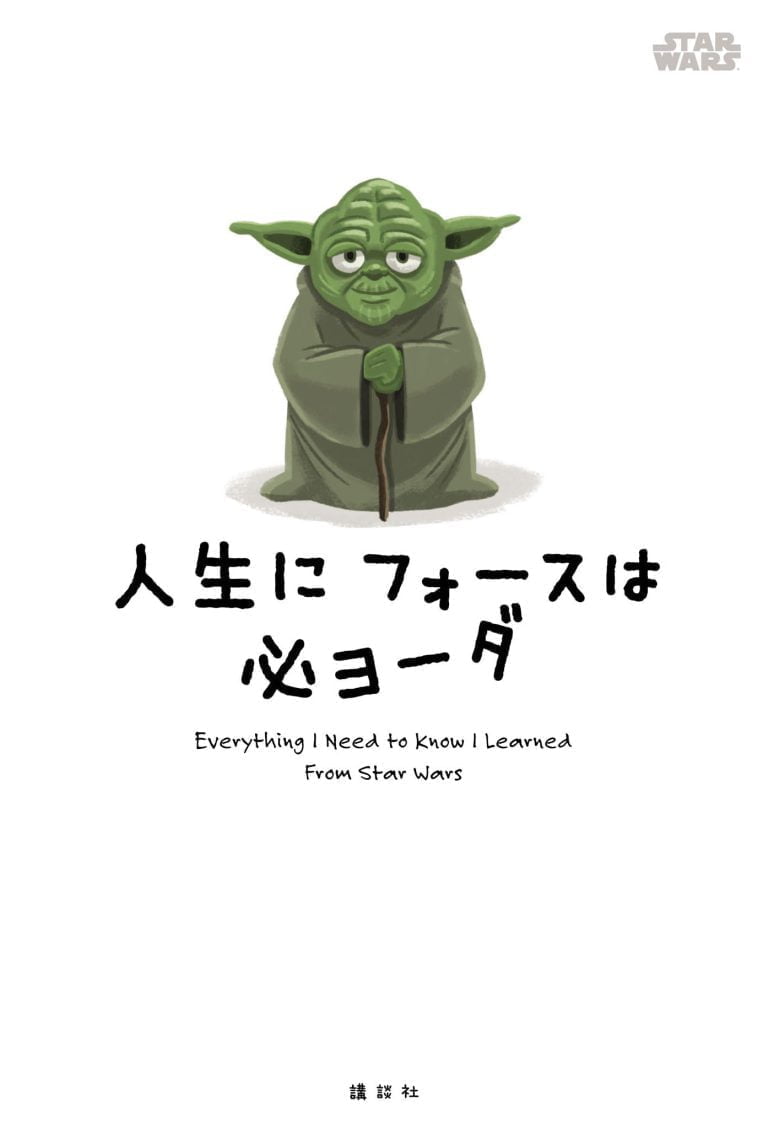 絵本「人生に フォースは 必ヨーダ」の表紙（詳細確認用）（中サイズ）