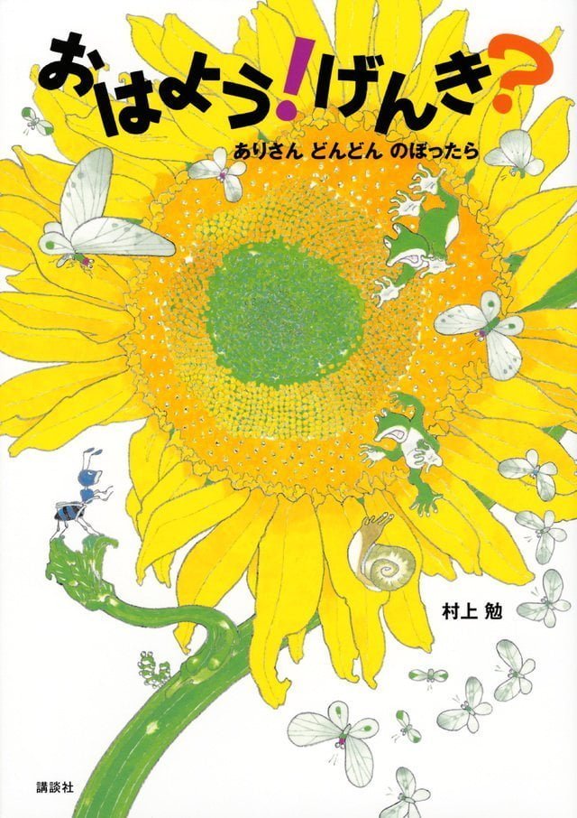 絵本「おはよう！ げんき？ ありさん どんどん のぼったら」の表紙（詳細確認用）（中サイズ）