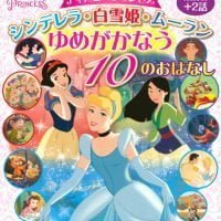 絵本「シンデレラ・白雪姫・ムーラン ゆめがかなう １０のおはなし」の表紙（サムネイル）