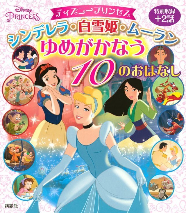 絵本「シンデレラ・白雪姫・ムーラン ゆめがかなう １０のおはなし」の表紙（詳細確認用）（中サイズ）