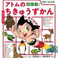 絵本「０さいからの アトムのちきゅうずかん」の表紙（サムネイル）