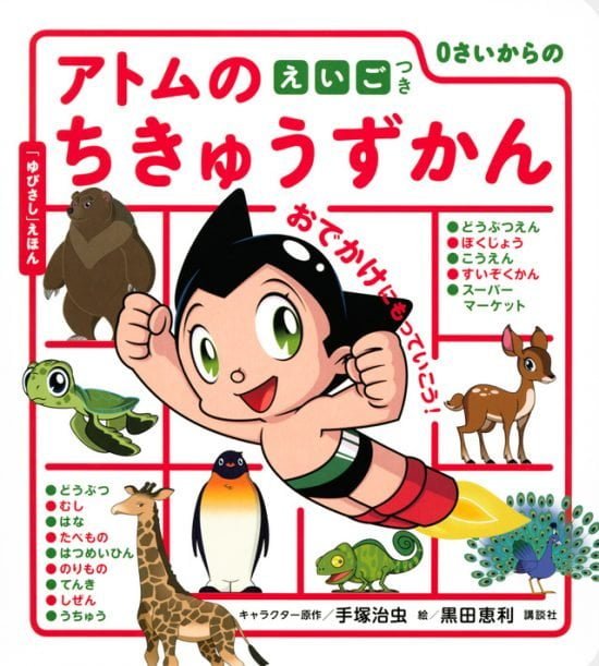 絵本「０さいからの アトムのちきゅうずかん」の表紙（全体把握用）（中サイズ）