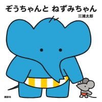 絵本「ぞうちゃんと ねずみちゃん」の表紙（サムネイル）