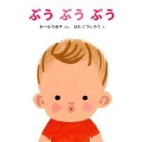 絵本「ぶう ぶう ぶう」の表紙（サムネイル）