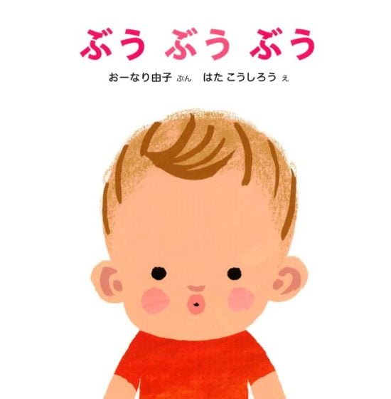 絵本「ぶう ぶう ぶう」の表紙（全体把握用）（中サイズ）