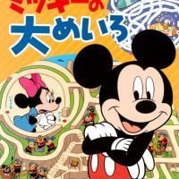 絵本「ミッキーの 大めいろ」の表紙（サムネイル）