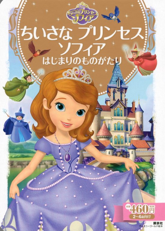 絵本「ちいさな プリンセス ソフィア はじまりのものがたり」の表紙（全体把握用）（中サイズ）