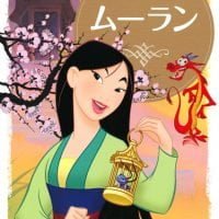 絵本「ムーラン」の表紙（サムネイル）