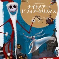 絵本「ナイトメアー・ビフォア・クリスマス」の表紙（サムネイル）