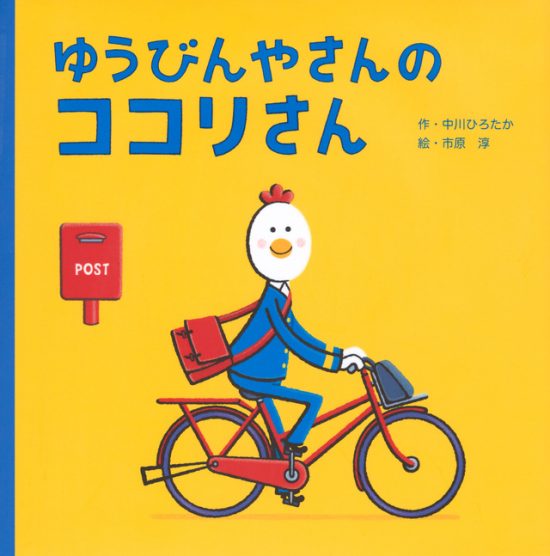 絵本「ゆうびんやさんの ココリさん」の表紙（全体把握用）（中サイズ）