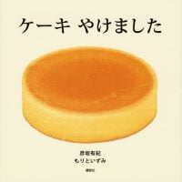 絵本「ケーキ やけました」の表紙（サムネイル）