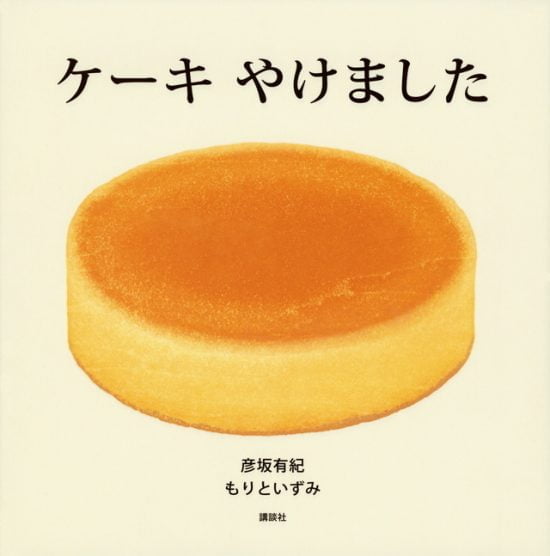 絵本「ケーキ やけました」の表紙（全体把握用）（中サイズ）