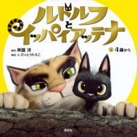 絵本「ルドルフとイッパイアッテナ」の表紙（サムネイル）