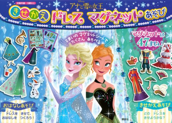 絵本「アナと雪の女王 きせかえドレス マグネットあそび」の表紙（全体把握用）（中サイズ）