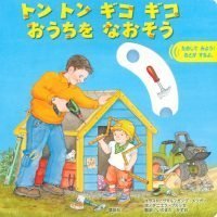 絵本「トン トン ギコ ギコ おうちを なおそう」の表紙（サムネイル）