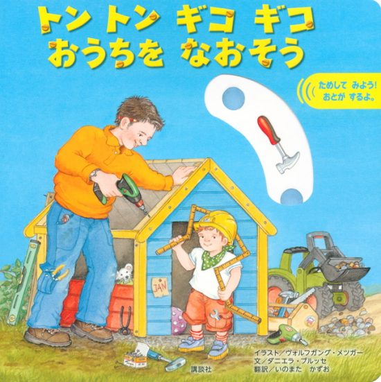 絵本「トン トン ギコ ギコ おうちを なおそう」の表紙（全体把握用）（中サイズ）