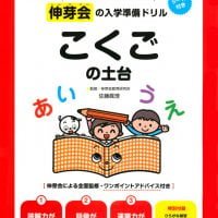 絵本「伸芽会の入学準備ドリル こくごの土台」の表紙（サムネイル）