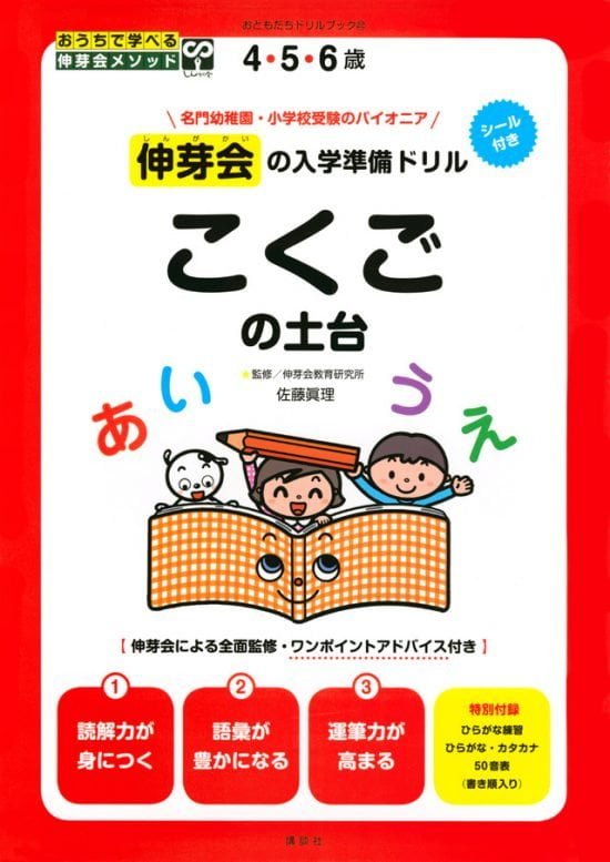 絵本「伸芽会の入学準備ドリル こくごの土台」の表紙（全体把握用）（中サイズ）