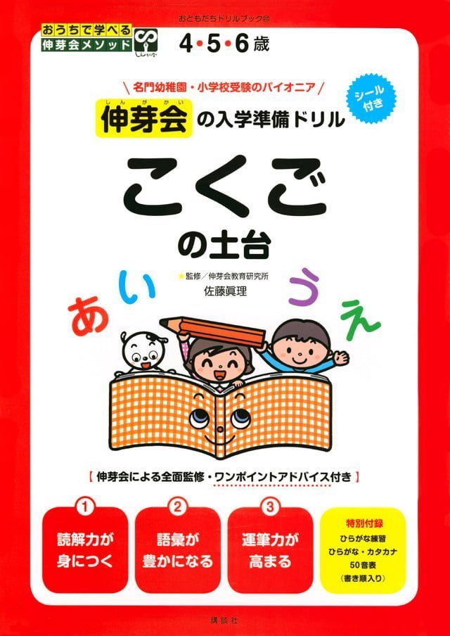 絵本「伸芽会の入学準備ドリル こくごの土台」の表紙（詳細確認用）（中サイズ）