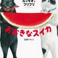 絵本「ルッキオとフリフリ おおきなスイカ」の表紙（サムネイル）