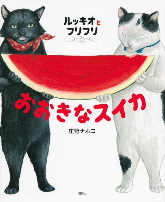 絵本「ルッキオとフリフリ おおきなスイカ」の表紙（詳細確認用）（中サイズ）