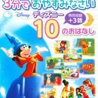 絵本「３分で おやすみなさい ディズニー １０の おはなし」の表紙（サムネイル）