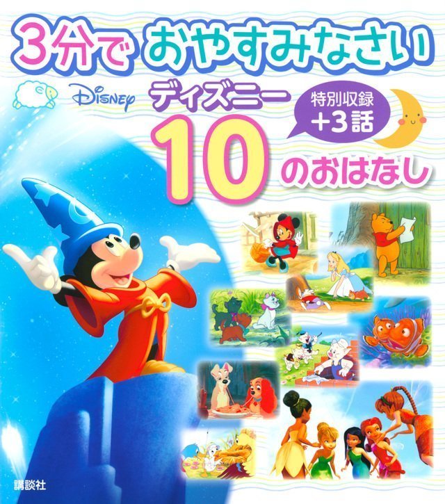 絵本「３分で おやすみなさい ディズニー １０の おはなし」の表紙（詳細確認用）（中サイズ）