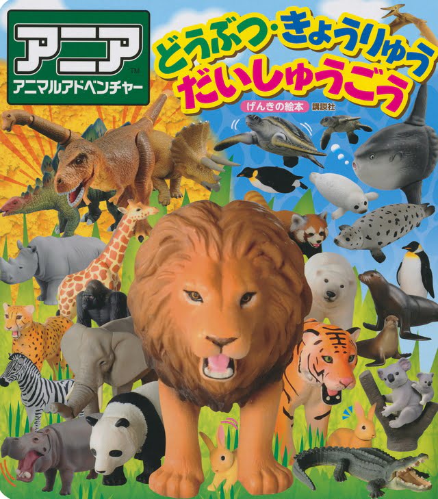 絵本「アニア アニマルアドベンチャー どうぶつ・きょうりゅう だいしゅうごう」の表紙（詳細確認用）（中サイズ）