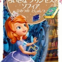 絵本「ちいさな プリンセス ソフィア ひみつの としょしつ」の表紙（サムネイル）