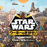 絵本「STAR WARS ウーキーをさがせ！」の表紙（サムネイル）