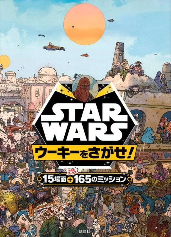 絵本「STAR WARS ウーキーをさがせ！」の表紙（全体把握用）（中サイズ）