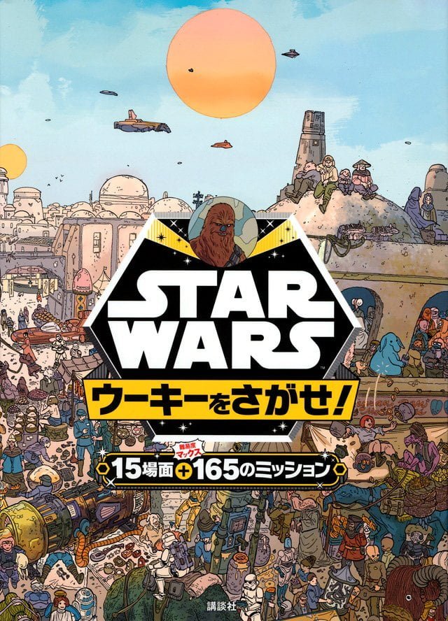 絵本「STAR WARS ウーキーをさがせ！」の表紙（詳細確認用）（中サイズ）