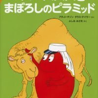 絵本「バーバパパのコミックえほん３ バーバパパとまぼろしのピラミッド」の表紙（サムネイル）