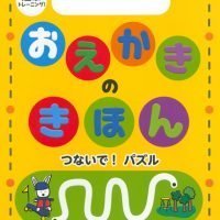 絵本「運筆トレーニング！ おえかきの きほん つないで！ パズル」の表紙（サムネイル）