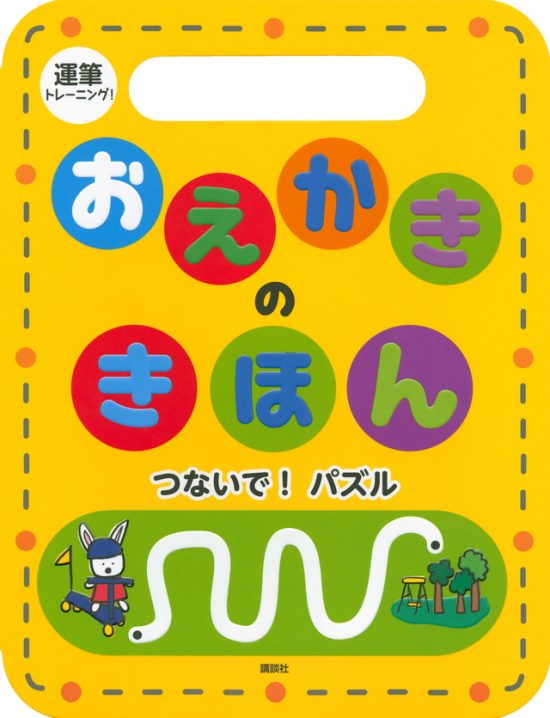 絵本「運筆トレーニング！ おえかきの きほん つないで！ パズル」の表紙（全体把握用）（中サイズ）