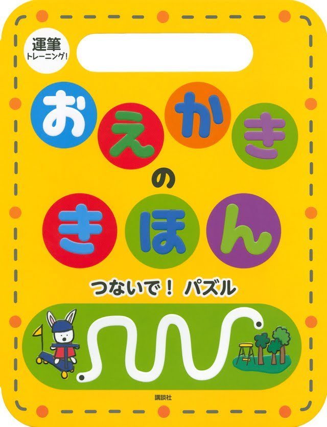 絵本「運筆トレーニング！ おえかきの きほん つないで！ パズル」の表紙（詳細確認用）（中サイズ）