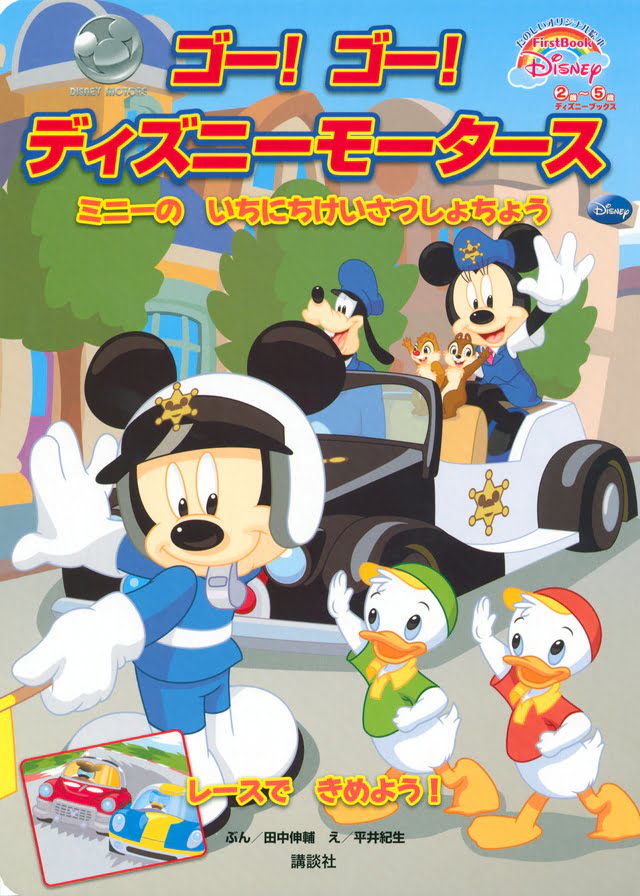 絵本「ゴー！ ゴー！ ディズニーモータース」の表紙（詳細確認用）（中サイズ）