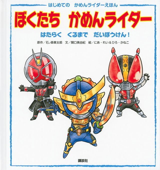 絵本「ぼくたち かめんライダー はたらく くるまで だいぼうけん！」の表紙（詳細確認用）（中サイズ）