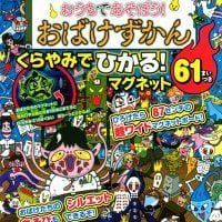 絵本「おうちであそぼう！ おばけずかん くらやみでひかる！ マグネット」の表紙（サムネイル）