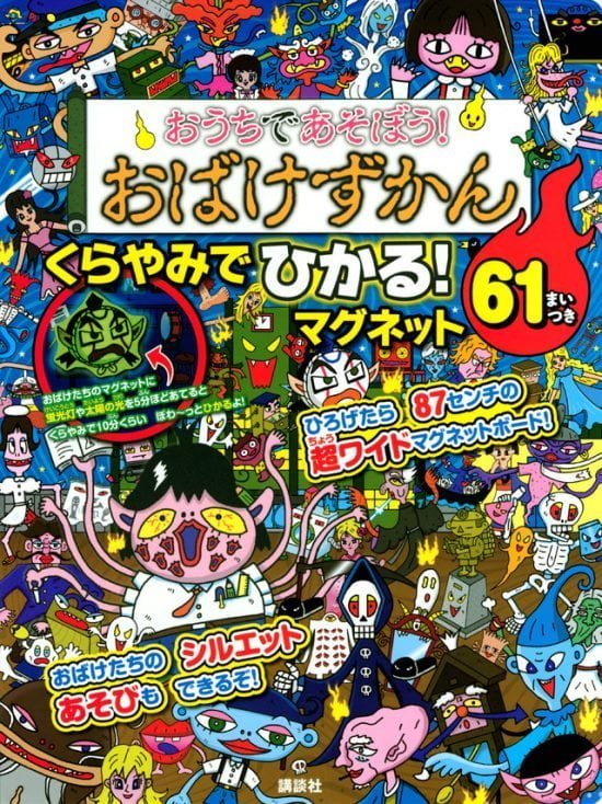 絵本「おうちであそぼう！ おばけずかん くらやみでひかる！ マグネット」の表紙（全体把握用）（中サイズ）