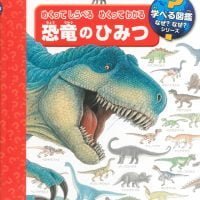 絵本「めくって しらべる めくって わかる 恐竜のひみつ」の表紙