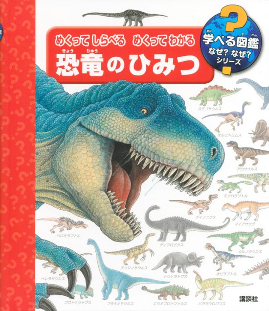 絵本「めくって しらべる めくって わかる 恐竜のひみつ」の表紙（全体把握用）（中サイズ）