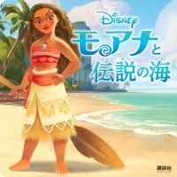 絵本「モアナと伝説の海」の表紙（サムネイル）