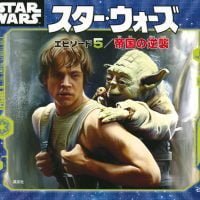 絵本「スター・ウォーズ エピソード５／帝国の逆襲」の表紙（サムネイル）