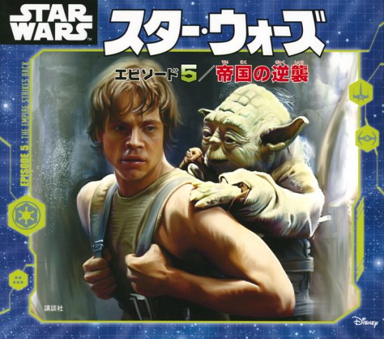 絵本「スター・ウォーズ エピソード５／帝国の逆襲」の表紙（全体把握用）（中サイズ）