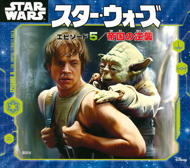 絵本「スター・ウォーズ エピソード５／帝国の逆襲」の表紙（詳細確認用）（中サイズ）