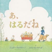 絵本「あ、はるだね」の表紙（サムネイル）